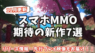 スマホMMO・オープンワールドRPG期待の新作アプリ7選【2020年11月更新】