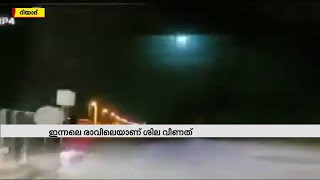 സൗദിയില്‍ ഉല്‍ക്കാശില വീണതായി റിപ്പോര്‍ട്ട്  | Mathrubhumi News