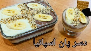 دسر پان اسپانیا فوق العاده خوشمزه و راحت(:very very delicious and easy Spanish pooding)