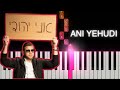 Ani Yehudi by Mordechai Shapiro. Easy tutorial. אני יהודי. פלייבק