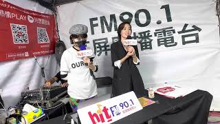 2022/10/30 安溥打狗音樂節，HitFm  live radio 專訪#💽9522#潮水箴言