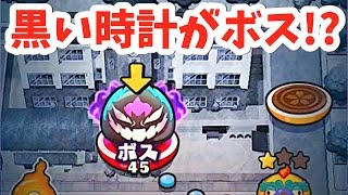 黒い妖怪ウォッチ討伐！妖怪ウォッチぷにぷに【極・黒いさくら住宅街】　Wib Wob