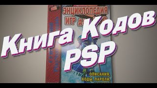 Энциклопедия игр для PSP(Описания,коды,пароли,секреты)