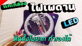 รีวิว เปลี่ยน ไฟเพดาน LED  เอง ราคา 60 บาท แผงไฟเพดาน LED JMF-CEL 28W