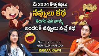 Ramaa Raavi Latest Fun and Entertainment Story 2024 |  Bedtime Stories |In Telugu | SumanTV Programs
