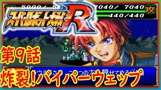 【GBA】スーパーロボット大戦Ｒ 第9話　 炸裂!バイパーウェップ