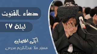 دعاء خاشع ومبكي في ليلة ٢٧ رمضان 2021 - دوعا و پاڕانەوە  شەوی ۲۷ ڕەمەزان بەدەنگی پێشەوا قادر