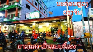 ໂຊກຄຳ ໂນນສະຫວ່າງ ດົງຈອງ | พาชมหมู่บ้าน ในเวียงจันทน์