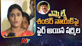 MLA Shankar Naik: శంకర్ నాయక్ భార్య గిరిజనుల ల్యాండ్ గ్రాబింగ్ కేసులో ముద్దాయి: వైఎస్ షర్మిల | Ntv