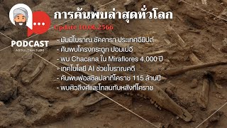 Podcast : การค้นพบล่าสุดทั่วโลก 10 มิถุนายน 2566