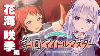 【学園アイドルマスター】学マス3日目！咲季ちゃんをプロデュースするよ！【ドラク・ワイバーン/JPVTuber】