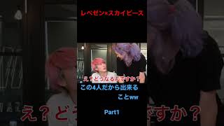 反応オモロww#レペゼン過去動画 #レペゼンフォックス #レペゼン地球 #レペゼン切り抜き #レペゼン過去動画祭 #スカイピース