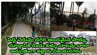 పెద్ద చెరువు దగ్గర అందమైన పార్కు చూడ్డానికి రెండు కళ్ళు చాలవు చాలా అద్భుతంగా కట్టారు విజయనగరం