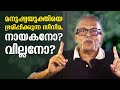 മനുഷ്യയുക്തിയെ ഭ്രമിപ്പിക്കുന്ന സിനിമ,നായകനോ,വില്ലനോ?   | Maitreyan Talks 241 | L bug media  |