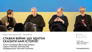 Ставки війни: Що здатна сказати нам історія? Тімоті Снайдер, Ярослав Грицак, Наталія Гуменюк