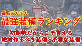 【最強でんでん】作って良かった装備のガチランキング！最強装備を手に入れろ！！