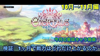 【エバーテイル#1063】検証企画 1ヶ月でどれだけ戦力は上がるのか　10→11月編【evertale】