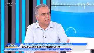 Ο Πάνος Σκουρλέτης για το μέλλον του ΣΥΡΙΖΑ | Ώρα Ελλάδος 29/06/2023 | OPEN TV