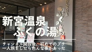 【新宮温泉 ふくの湯】プロポーズ並に勇気を振り絞って温泉、ご飯にショッピングを楽しんだら #温泉#岩盤浴#新宮温泉