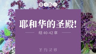 耶和华的圣殿!【圣约灵修】｜9月15日｜程章纯实习传道｜结 40-42 章