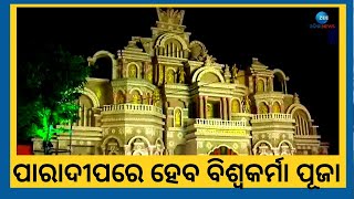 Vishwakarma Puja । ପୁଣି ରଙ୍ଗିନ୍ ଆଲୋକରେ ଝଲସିବ ପାରାଦୀପ, ଚଳିତବର୍ଷ ହେବ ବିଶ୍ୱକର୍ମା ପୂଜା । Paradeep News