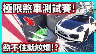 【阿航】GTA5 極限煞車測試賽! 煞不住就絞爛!?