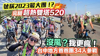 號稱2023最大團？！完騎超熱雙塔520｜台中地方爸爸團34人參戰：沒風？我更瘋！