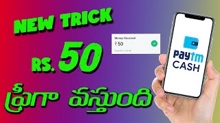 ఈ యాప్ నుంచి అందరూ ఫ్రీగా RS.50 Paytm Cash పొందండి || Earn Money Online Without Investment 2021