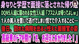 「面接で判断された俺が、DQNから美人を救った後の驚きの展開」