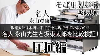 【手延べ編】坂東太郎は本当に手打ちを再現できているのか？名人　永山先生と坂東太郎を比較検証！【大和製作所】