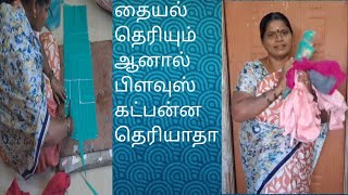 lining blouse cutting easy method tamil 👚 👌 #நான் டைலர்#கை தொழில்#trending #viral #saravananallin1