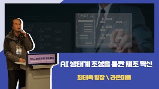 [2024 스마트제조 비즈 매칭 세미나] AI 생태계 조성을 통한 제조 혁신 라온피플-최태욱 팀장