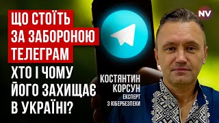 Велика небезпека Телеграм не жарт. Кому він потрібен в Україні? | Костянтин Корсун