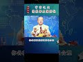 【曾仕強 亲子关系】013 宇宙之內樣樣都在講關係