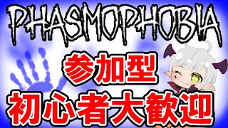 【Phasmophobia】 参加型　初心者、大歓迎！！見習い幽霊調査員と一緒に調査しませんか？　#Phasmophobia #ファスモフォビア #ホラゲー #vtuber