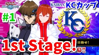 【遊戯王デュエルリンクス】まったりKCの相棒を探しながらKCカップ1st Stage！＃１【れみぃ/VTuber】