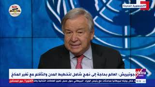 غرفة الأخبار| جوتيريش: العالم بحاجة إلى نهج شامل لتخطيط المدن والتأقلم مع تغير المناخ