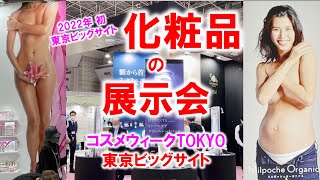 2022年初の東京ビッグサイト_化粧品の展示会：コスメウィーク東京_国際化粧品展_コロナの展示会営業術