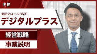 【IRTV 3691】デジタルプラス/事業説明