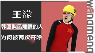 跟领导干架，三次被国家队开除，段子手王濛凭啥圈粉无数