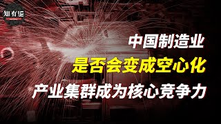 製造業外遷，中國製造業是否面臨空心化問題？中國將如何應對？ 【知有論online】