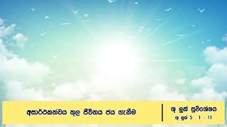 අසාර්ථකත්වය තුල ජීවිතය ජය ගැනීම - ශු. ලූක් 5: 1 – 11