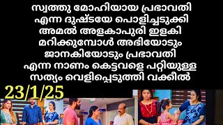 janakiyudeyum abhiyudeyum veed#23/1/25 | സ്വത്തു മോഹിയ പ്രഭാവതിയെ ഭരിച്ചുകീറി അമൽ