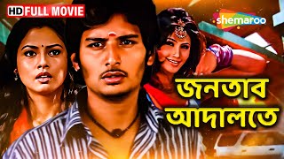 Janatar Adalat Tamil Dubbed Bengali Full Action Movie | জনতার আদালত | Jeeva. Pooja. Karun Das