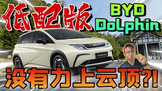 獨家！BYD Standard版 海豚Dolphin 雲頂山道測試！動力直逼Golf GTi？！⚠️（中文字幕 + Multilingual CC Subtitles）