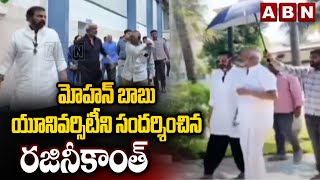 మోహన్ బాబు యూనివర్సిటీని సందర్శించిన రజినీకాంత్ || Rajinikanth visits Mohan Babu University || ABN