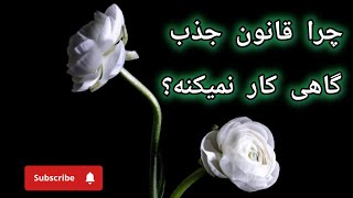 یکی از قوانین مهم کائنات ✨️ | چرا تلاش‌های  من نتیجه عکس داد؟؟ | چرا قانون جذب برعکسه ؟