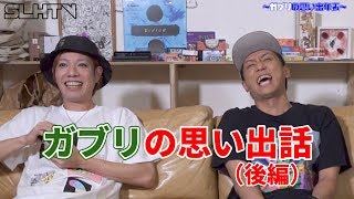 【SLHTV】ゲストの持ち込み企画！ガブリの思い出話【後編】