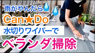 【リベンジ】水切りワイパーでベランダ掃除/雨上がり/拭き掃除/築40年マンション