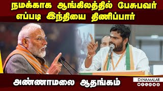 தமிழக மக்களுக்காக தமிழில் பேச துடிப்பவர் பிரதமர் மோடி | Annamalai | State president | BJP | Karur |